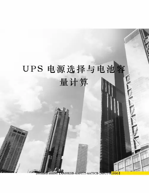 UPS电源选择与电池容量计算修订稿