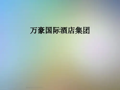 万豪国际酒店集团