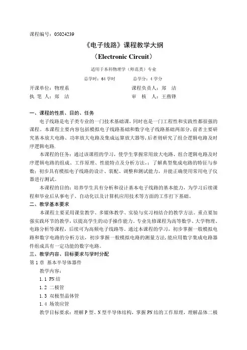 《电子线路》课程教学大纲