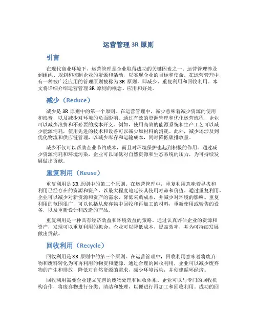 运营管理3R原则