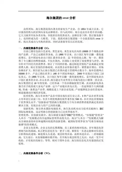 海尔集团的swot分析