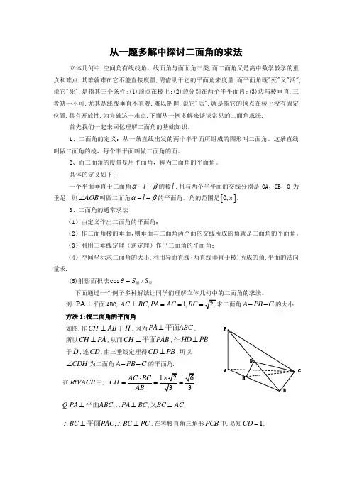 从一题多解中来探讨二面角的求法