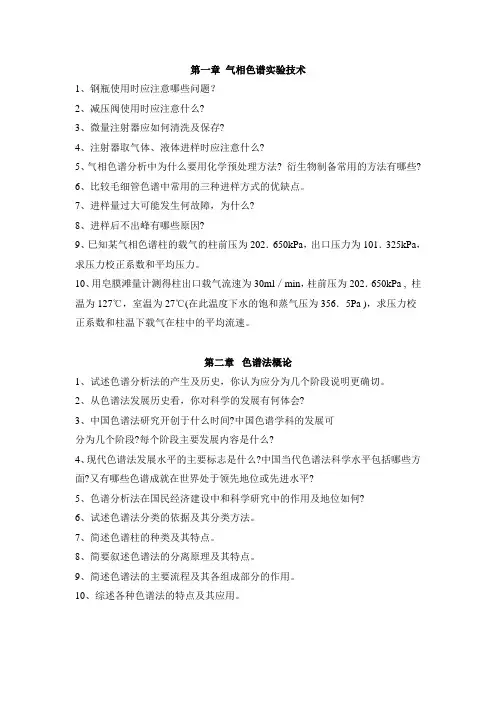 色谱分析法__习题