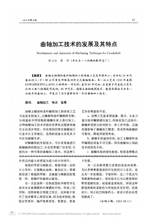 曲轴加工技术的发展及其特点