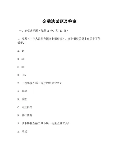 金融法试题及答案
