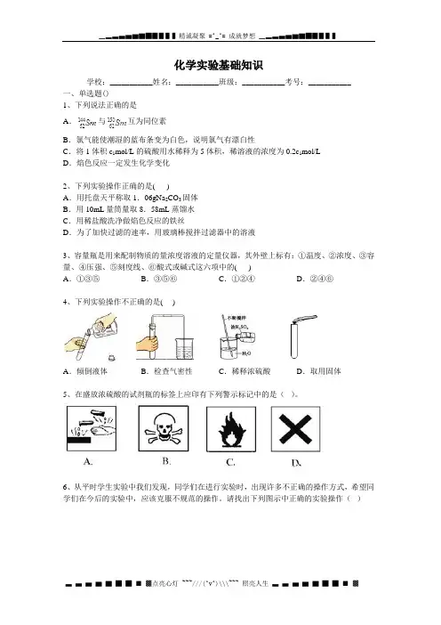 高考化学二轮精品复习试卷 化学实验基础知识 Word版含解析[ 高考]