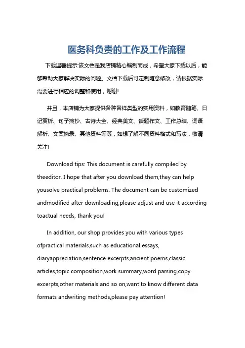 医务科负责的工作及工作流程