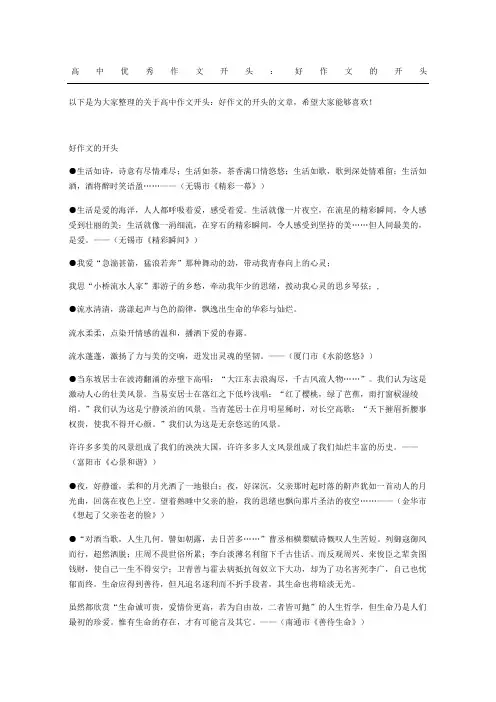 高中优秀作文开头：好作文的开头
