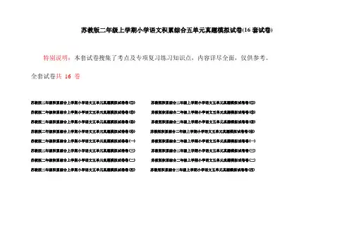 苏教版二年级上学期小学语文积累综合五单元真题模拟试卷(16套试卷)