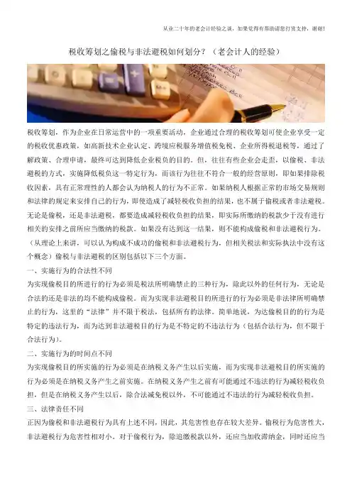 税收筹划之偷税与非法避税如何划分？(老会计人的经验)