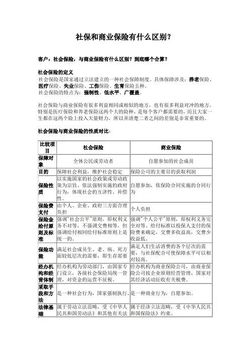 社保和商业保险有什么区别