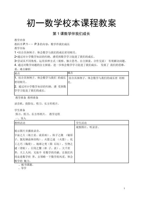 初一数学校本课程教案(DOC)