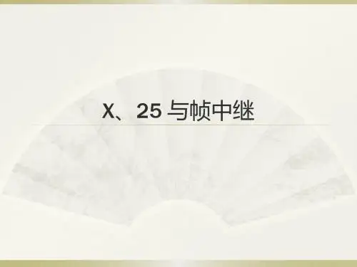 帧中继