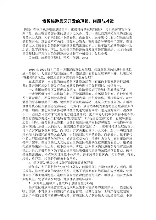 浅析旅游景区开发的现状、问题与对策