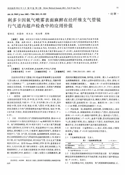 利多卡因氧气喷雾表面麻醉在经纤维支气管镜行气道内超声检查中的应用价值