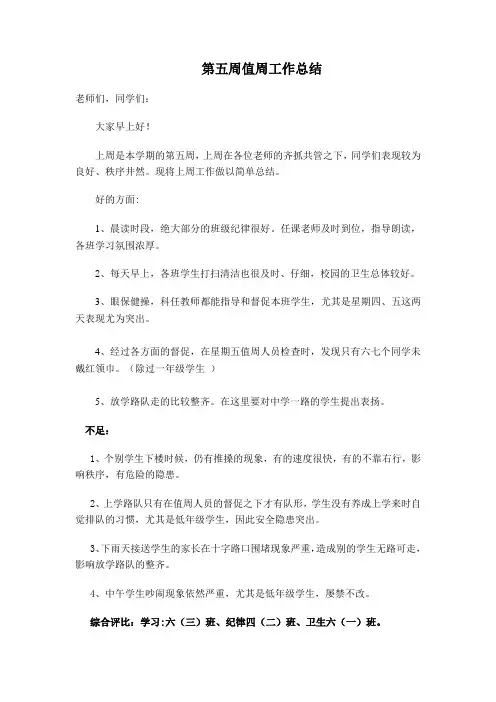 第五周教师值周工作总结