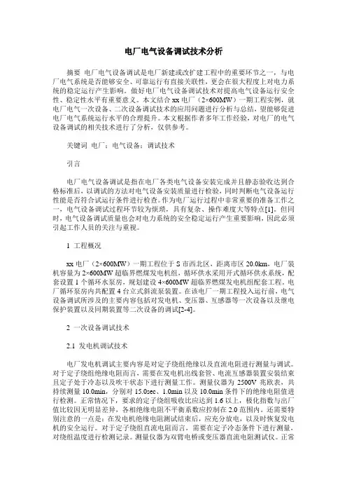 电厂电气设备调试技术分析