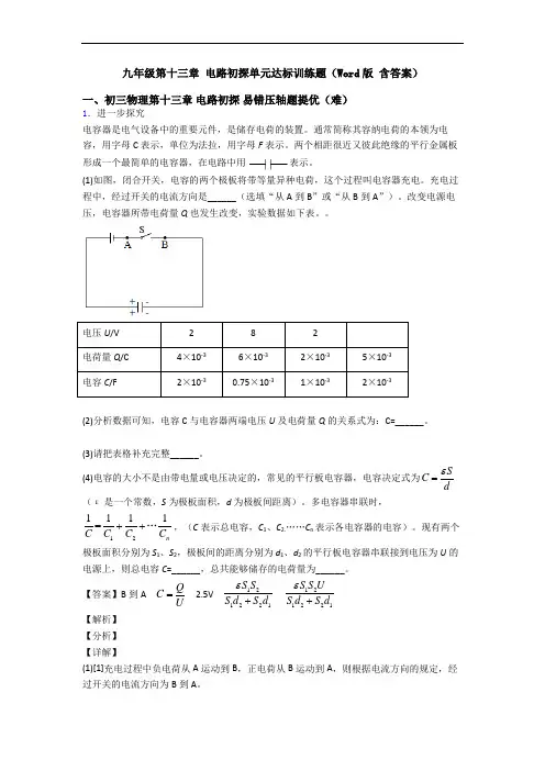 九年级第十三章 电路初探单元达标训练题(Word版 含答案)