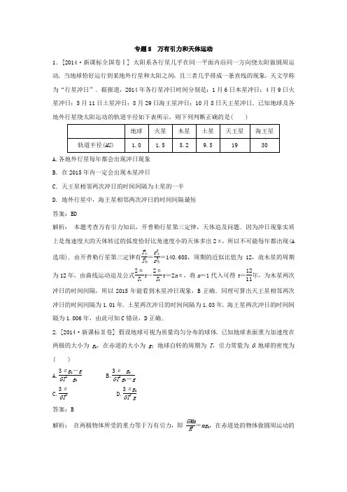 2014高考真题汇编-专题5  万有引力和天体运动