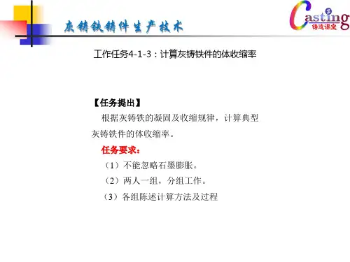 27-工作任务4-1-3:计算灰铸铁件的体收缩率.
