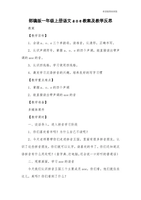 部编版一年级上册语文a o e教案及教学反思