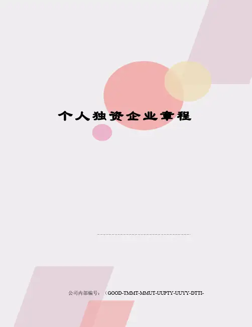 个人独资企业章程