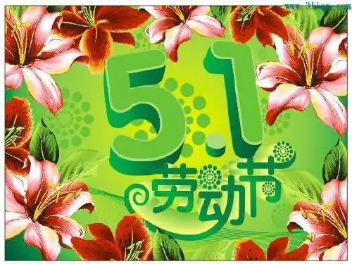 班队会劳动最光荣