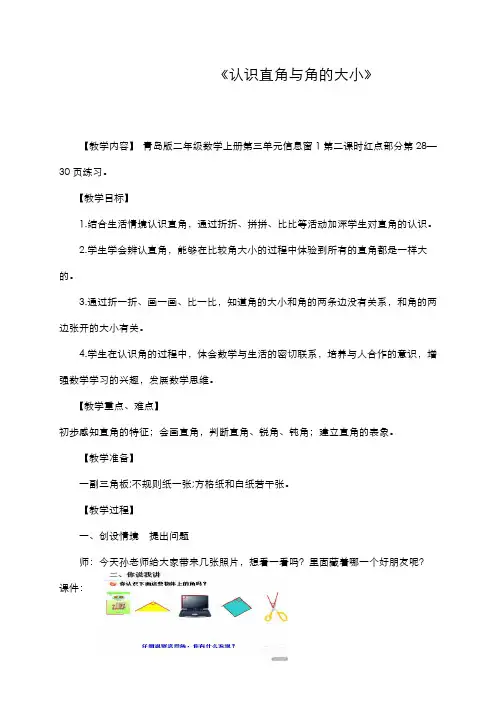 2019-2020学年青岛版六三制小学数学二年级上册《认识直角和角的大小》教学设计-评奖教案