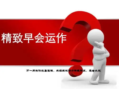 保险公司精致早会的运作11页