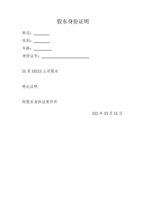 股东身份证明