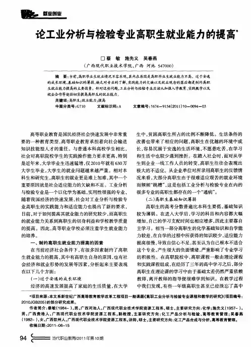 论工业分析与检验专业高职生就业能力的提高