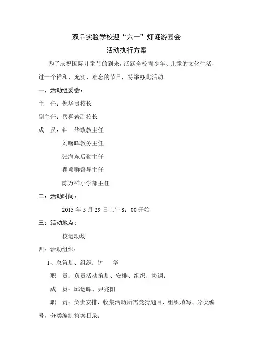 迎“六一”猜灯谜、游园会活动方案