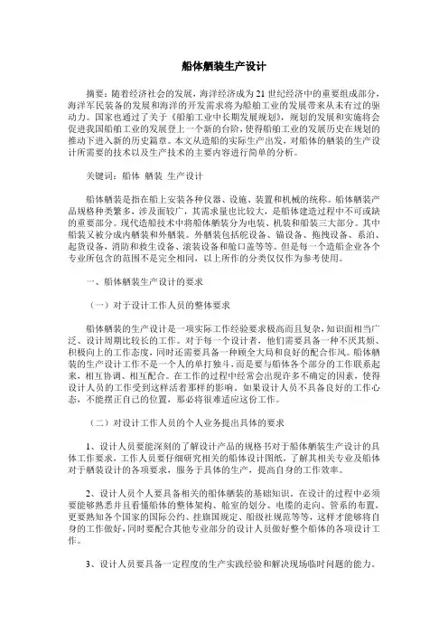 船体舾装生产设计