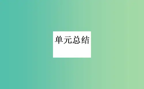 高考历史一轮复习 专题十二 中国传统文化主流思想的演变单元总结课件 人民版