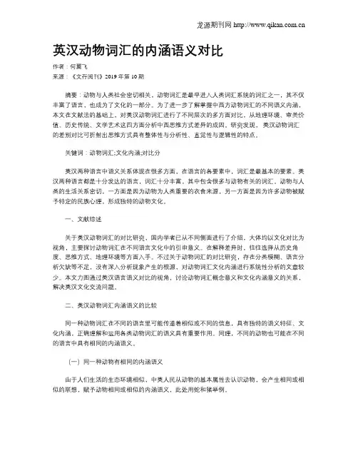 英汉动物词汇的内涵语义对比