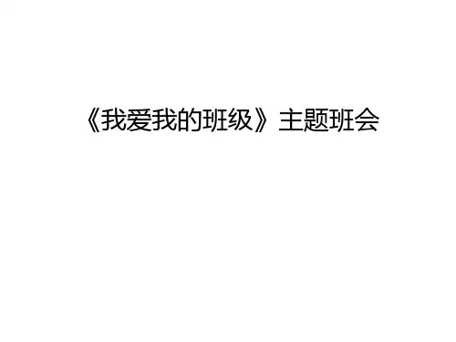 《我爱我的班级》主题班会教学文案