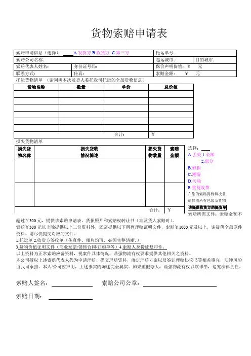 物流货物索赔申请表通用版
