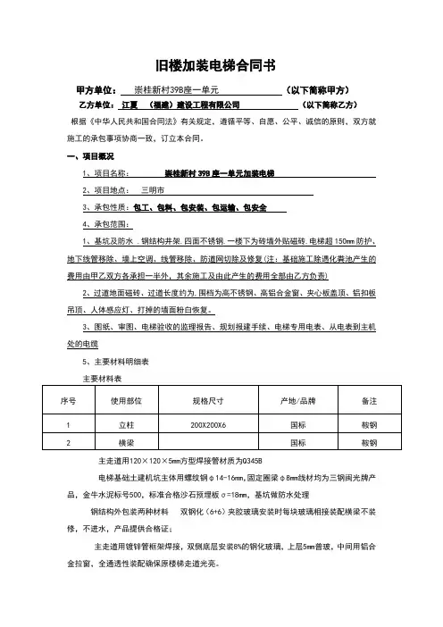 旧楼加装电梯合同书范本