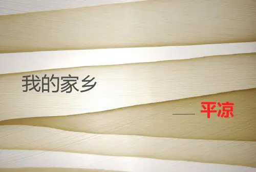 平凉ppt