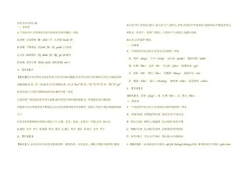 高考字音字形汇编