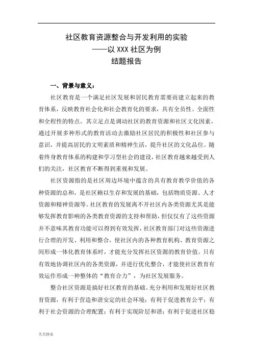 新版社区教育资源整合与开发利用