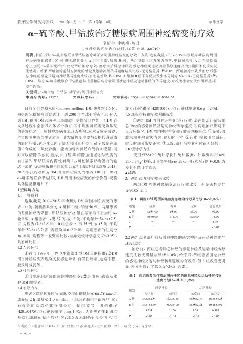 α-硫辛酸、甲钴胺治疗糖尿病周围神经病变的疗效