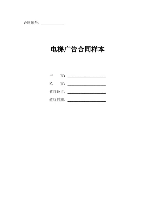 电梯广告合同协议书最新样本