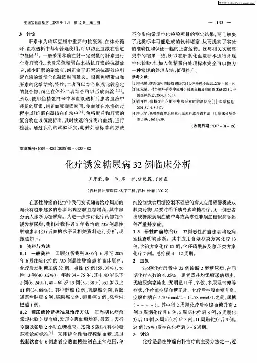 化疗诱发糖尿病32例临床分析