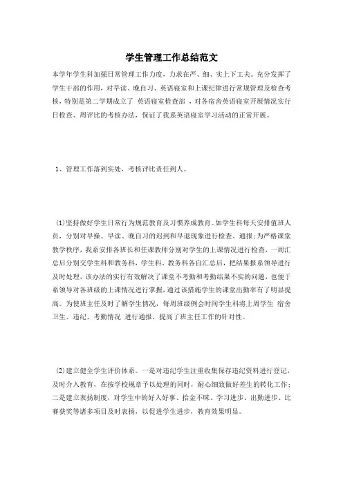 学生管理工作总结范文