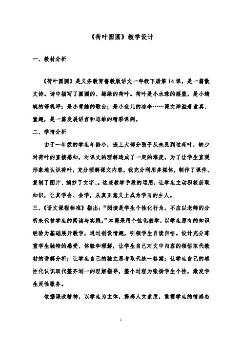推荐精品语文鲁教版(五四制)小学一年级下册14《荷叶圆圆》教案