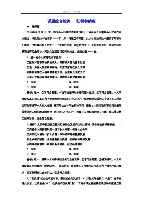 2020届 课题综合检测   8-2征税和纳税