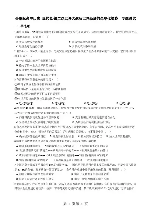 岳麓版高三历史复习： 现代史第二次世界大战后世界经济的全球化趋势  专题测试-精选文档