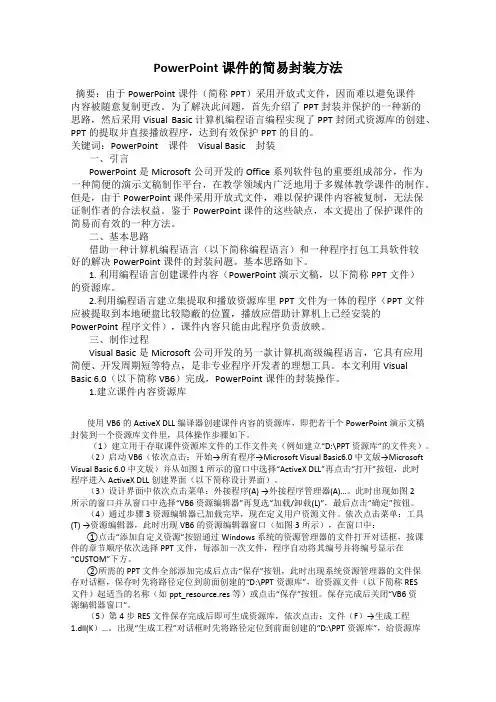 PowerPoint课件的简易封装方法