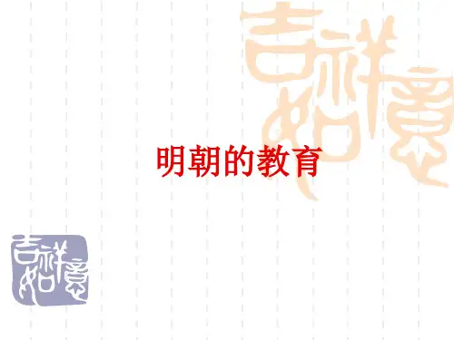 I第八章 明朝的教育
